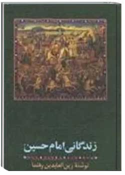 زندگانی امام حسین ( ع ) - جلد 1 , 2