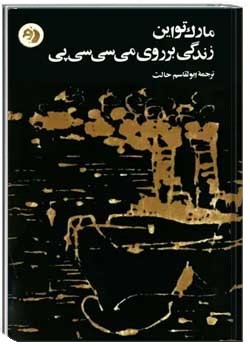 زندگی بر روی می سی سی پی