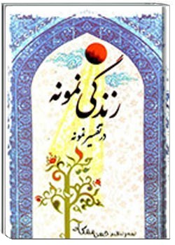 زندگی نمونه در تفسیر نمونه ج 1