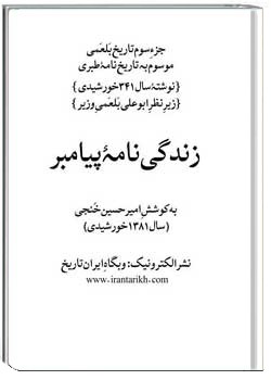 زندگی‌نامۀ پیامبر جزء سوم تاریخ بلعمی