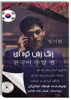 زنگ زبان کره ای