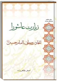 زیارت عاشورا اتحادی روحانی با امام حسین(ع)