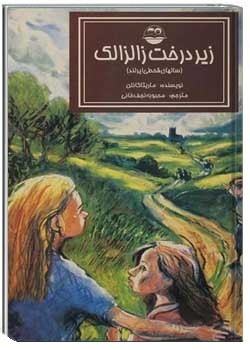 زیر درخت زالزالک