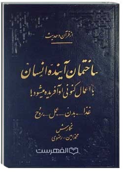 ساختمان آینده انسان