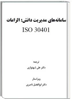 سامانه‌های مدیریت دانش: الزامات ISO 30401