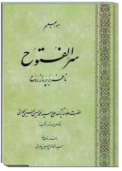 سرالفتوح ناظر بر پرواز روح