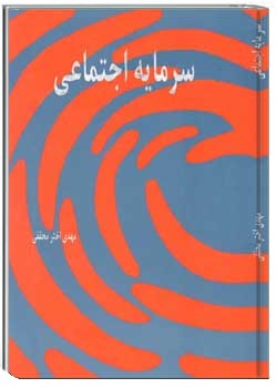 سرمایه اجتماعی