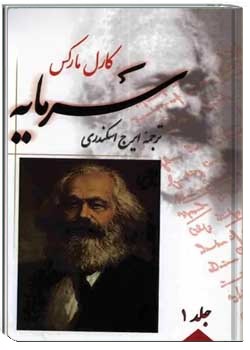 سرمایه - جلد 1