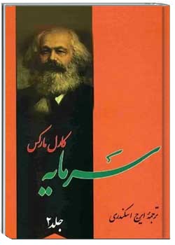 سرمایه - جلد 2