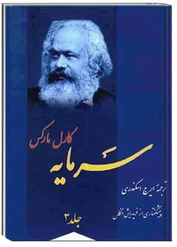 سرمایه - جلد 3