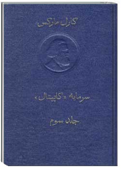 سرمایه (جلد سوم)