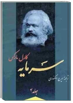 سرمایه - جلد ۴