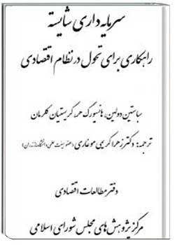 سرمایه داری شایسته راهکاری برای تحول در نظام اقتصادی