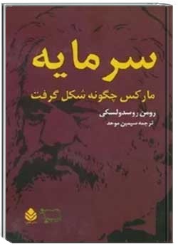 سرمایه مارکس چگونه شکل گرفت - 1