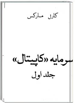 سرمایه (کاپیتال) جلد اول