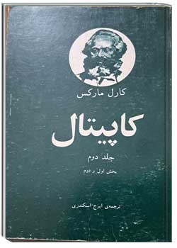 سرمایه (کاپیتال) جلد دوم
