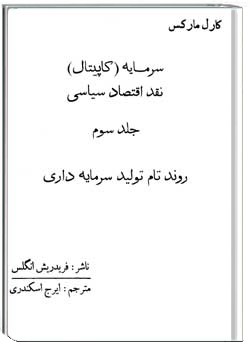 سرمایه (کاپیتال) جلد سوم