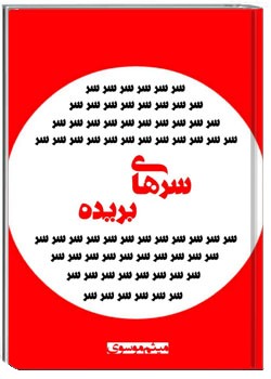 سرهای بریده