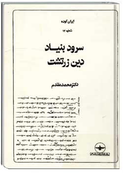 سرود بنیاد دین زرتشت