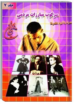 سرکوب مبارزات مردمی