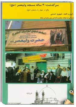 سرگذشت 30 ساله مسجد ولی عصر (عج) واقع در 4 راه ولی عصر