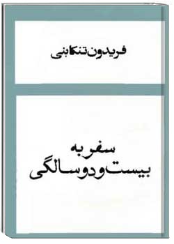 سفر به بیست و دو سالگی