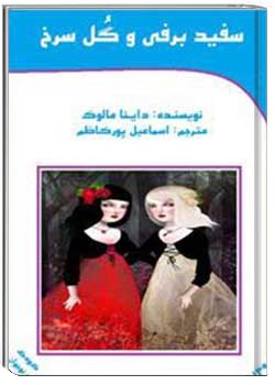 سفید برفی و غنچه گل سرخ