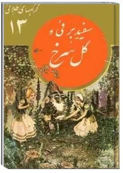 سفید برفی و غنچه گل سرخ