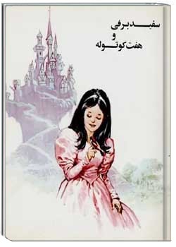 سفیدبرفی و هفت کوتوله