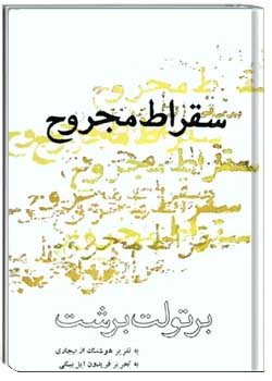 سقراط مجروح