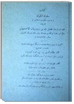 سلوک الملوک ( دستور حکومت اسلامی )