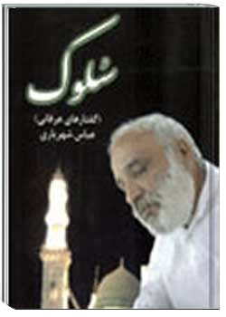 سلوک: گفتارهای عرفانی