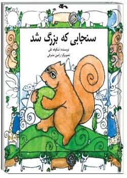 سنجابی که بزرگ شد