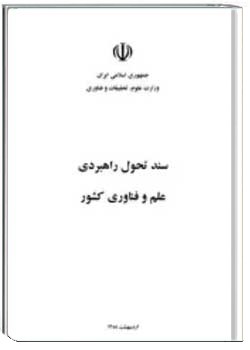 سند تحول راهبردی علم و فناوری کشور