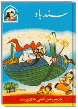 سندباد در سرزمین کشتی های پرنده