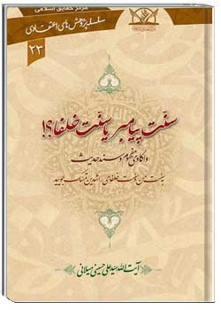 سنّت پیامبر یا سنّت خلفا؟!
