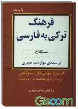 سنگلاخ: فرهنگ ترکی فارسی