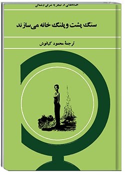 سنگ‌پشت و پلنگ خانه می‌سازند