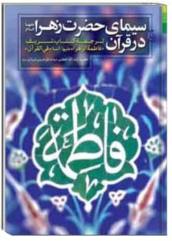 سيماي حضرت زهرا عليها السلام در قرآن