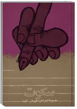 سکوت: مجموعه شعر