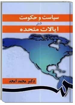 سیاست و حکومت در ایالات متحده