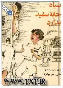 سیاه خانه سفید ندارد