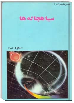 سیاهچاله ها