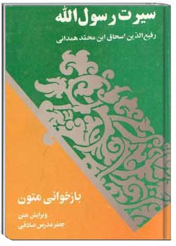 سیرت رسول الله