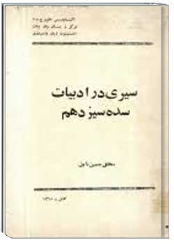 سیری در ادبیات سده سیزدهم
