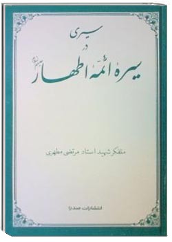 سیری در سیره ائمه اطهار
