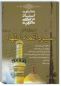 سیری در سیره ائمه اطهار