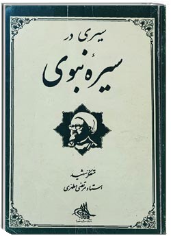 سیری در سیره نبوی