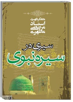 سیری در سیره نبوی