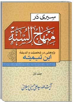 سیری در منهاج السنه 1